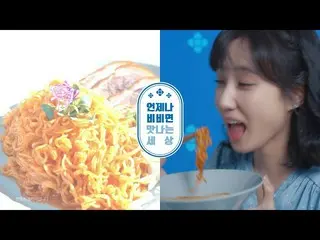 【韓国CM1】【パク・ウンビンx腕ビビン麺] 2020八道ビビン麺」パク・ウンビン "編_   