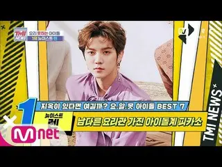 【公式mnk】Mnet TMI NEWS [43回]特別な料理管のアイドル系ピカソ！ 「NU’EST」レン！ 200527 EP.43   