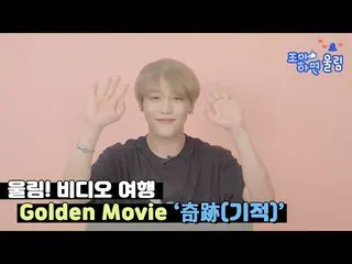 【公式woo】 [好きと響き🔔】響き！ビデオ🎥旅行| GoldenChild_ Golden Movie」奇跡(奇跡)」   