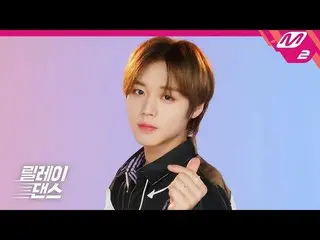 【公式mn2】【リレーダンス]パク・ジフン(PARK JIHOON) -  Wing(4K)   