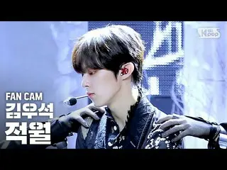 【公式sb1】【テレビ1列_]キム・ウソク(UP10TION)」ジョクウォル(赤月)」(KIM WOO SEOK「RED MOON」FanCam)│@ SBS 