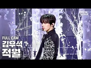 【公式sb1】【テレビ1列_]キム・ウソク(UP10TION)」ジョクウォル(赤月)「フルカム(KIM WOO SEOK「RED MOON」Full Cam)│