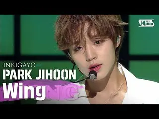 【公式sb1】PARK JIHOON(パク・ジフン) -  Wing人気歌謡inkigayo 20200531   