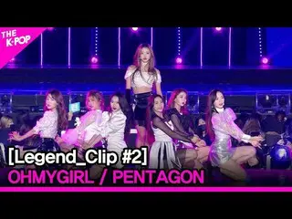 【公式sbp】 Legend_Clip #2(OHMYGIRL_ /PENTAGON_ _ )   