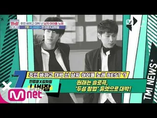 【公式mnk】Mnet TMI NEWS [44回]元はソロ曲、デュエットで大ヒット私の歌！ BUZZミン・ギョンフンX SUPER JUNIOR ヒチョル「ナ