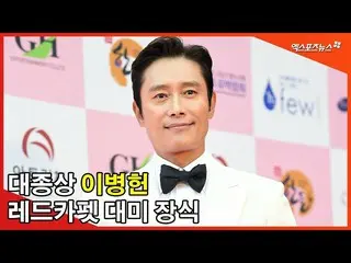 【直カムX】「ビョン様」イ・ビョンホン(Lee Byung Hun)、大鐘レッドカーペットを裏返しれた[エク」s TV]   