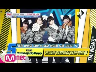 【公式mnk】Mnet TMI NEWS [44回]コンセント職人が切望されたヒット曲！ T-ARA「Bo Peep Bo Peep」200603 EP.44 