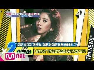 【公式mnk】Mnet TMI NEWS [44回]刹那の「タイミング」でGETした名曲！ソン・ダムビ「Crazy」200603 EP.44   