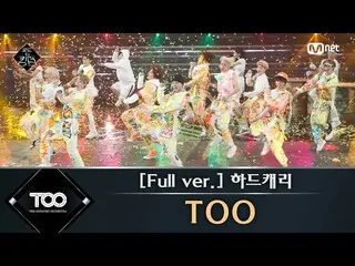 【公式mnk】Road to Kingdom [フルバージョン]♬ハードキャリー -  TOO (原曲：GOT7)3次コンテストあなたの歌200604 EP.6