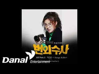 【公式dan】 LeeSun Bin(イ・ソンビン_ ) -  Savage KillerㅣExtra investigation(番外捜査)OST Part.