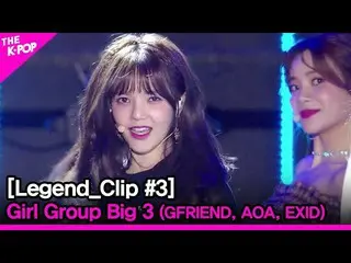 【公式sbp】 Legend_Clip #3 Girl Group Big 3(GFRIEND_ _ 、AOA_ _ 、EXID_ _ )   