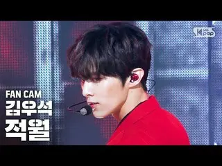 【公式sb1】【テレビ1列_]キム・ウソク(UP10TION)」ジョクウォル(赤月)」(KIM WOO SEOK「RED MOON」FanCam)│@ SBS 