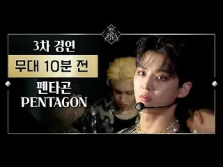 【公式mnk】Road to Kingdom [Before The Stage] PENTAGON 3次コンテストあなたの歌ㅣ舞台10分前200604 EP.