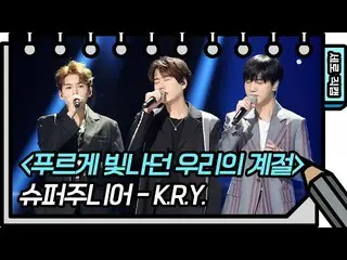 【公式kbk】【縦直カム] SUPERJUNIOR_  -  KRY  - 青く輝いた私たちの季節(SUPERJUNIOR_ _ -KRY FAN CAM)20