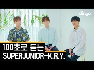 【公式din】 💙100秒聞くSUPERJUNIOR_ -KRY💙パールサーブル色で輝いたシュジュの蜂蜜ボーカルㅣ100SEC SUPERJUNIOR_ _