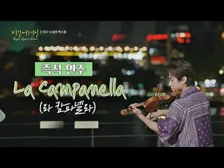 【公式jte】 ヘンリー(Henry_ )の即席バイオリン演奏」ラ・カンパネッラ(La Campanella)」♪<はじまりのうたコリア(beginagaink