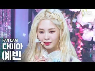 【公式sb1】【テレビ1列_] DIAイェビン「ラップよ」(DIA YEBIN「Hug U」FanCam)│@ SBS 人気歌謡_2020.6.14   