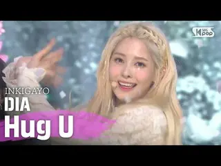 【公式sb1】DIA  -  Hug U(ラップよ)人気歌謡_ inkigayo 20200614   