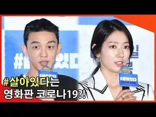 【直カムX】新型コロナ連想させる部分の「 #生きている」、ユ・アイン_ (Yoo Ah In) - パク・シネ_ (Park Shin Hye)の開封所感は？ 