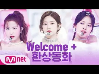 【公式mnk】「初公開」IZ*ONE_ = Welcome +幻想童話(Secretstory of the swan)| IZ *ONE_ COMEBACK 