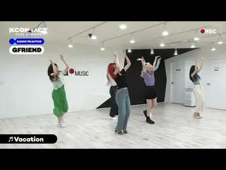 【公式mnk】【KCON_ _ ：TACT DANCE PRACTICE] GFRINED _ 2 | GFRIEND_ |練習室  