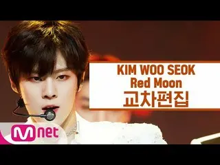 【公式mnk】【クロス編集]キム・ウソク_ (UP10TION_ _ )_  - ジョクウォル(赤月)(Red Moon)(KIM WOO SEOK Stage