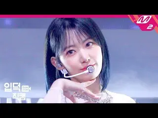 【公式mn2】【直カム] IZ*ONE_ 宮脇咲良_」Welcome +幻想の童話」(IZ*ONE_ Miyawaki Sakura FanCam)| IZ*O