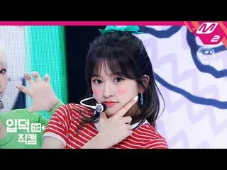 【公式mn2】【直カム] IZ*ONE_ アン・ユジン_」Pretty」(IZ*ONE_ An Yujin FanCam)| IZ*ONE_ COMEBACK 