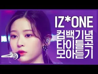 【公式mnk】【カムバック記念】「IZ*ONE__ (IZ*ONE_ )」のタイトル曲集め聞く  