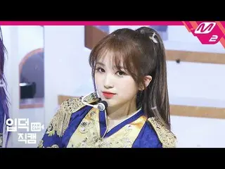 【公式mn2】【直カム] IZ*ONE_ 矢吹奈子_」Welcome +幻想童話(Secret_ _ Story of the Swan)」(IZ*ONE_ Y