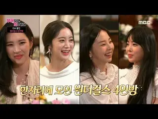 【公式mbe】 [羨んだら負けだ]一堂に会したWonderGirls_ 4人衆！ 「結婚してよかった、本当に」 20200622   