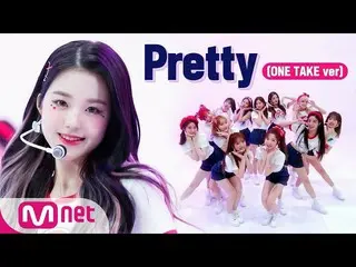 【公式mnk】「独占公開」IZ*ONE_ (IZ*ONE_ ) -  Pretty(One Take Ver