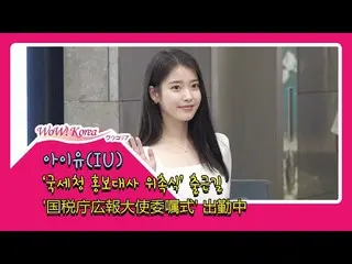 #IU(アイユー)、韓国国税庁の広報大使委嘱式'に参加中