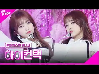 【公式sbp】 IZ*ONE_ 、幻想童話矢吹奈子フォーカス、ハイ！コンタクト[より多くのショー200623]   