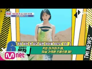 【公式mnk】Mnet TMI NEWS [47回]キーは、赤ちゃんの恋人が衣装価格はウルンウルンて！ GFRIEND_ 銀河！ 200624 EP.47   