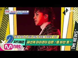 【公式mnk】Mnet TMI NEWS [47回]耳を疑っ！ファッション界iKON_ G-DRAGONが被った「ちょっと高価な服」は？ 200624 EP.4