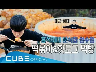 【公式】PENTAGON、ホンソクが運動するホンホンホン #9：ホンソクの粉食店(第二チティンデー)| ENG   