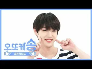 【公式mbm】【週刊アイドル未放送分】オットケソング♡GoldenChild_ TAG l EP.465   