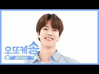 【公式mbm】【週刊アイドル未放送分】オットケソング♡GoldenChild_ 隊列l EP.465   