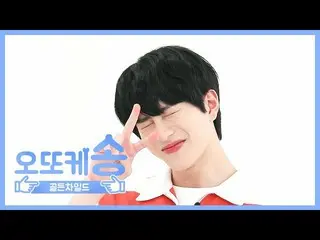 【公式mbm】【週刊アイドル未放送分】オットケソング♡「Golden Child_」 ボミンl EP.465   