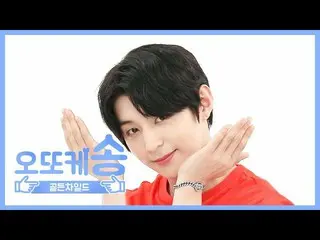 【公式mbm】【週刊アイドル未放送分】オットケソング♡「Golden Child_」 Y  EP.465   