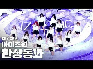 【公式sb1】【航空カム4K] IZ*ONE_ 「幻想の童話」(IZ*ONE_ 」Secret_ _ Story of the Swan」High Angle 