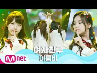 【公式mnk】【GFRIEND_ _  -  SUMMER RAIN] Summer Special | MCOUNTDOWN_ _ 200625 EP.671