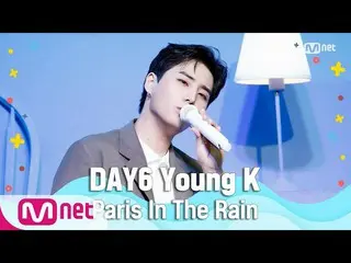 【公式mnk】【DAY6 Young K  -  Paris In The Rain] Summer Special | M COUNTDOWN 200625 