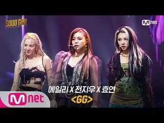 【公式mnp】 GOODGIRL [7回/フルバージョン]Ailee_ X全消去Xヒョヨン -  GG三クエスト3R 200625 EP.7   