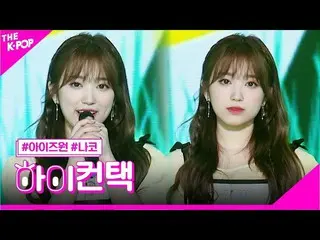 【公式sbp】 IZ*ONE_ 、With * One矢吹奈子フォーカス、ハイ！コンタクト[より多くのショー200623]   