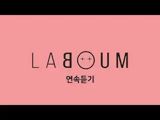 【公式dan】 LABOUM(LABOUM_ _ )Between Us、I'm Yours、Two Of Us、想像プラスWINTER ++アルバムの連続リス