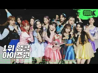 【公式kbk】IZ*ONE_ 「幻想の童話」(Secret_ _ Story of the Swan)MUSICBANK_ 1位アンコール直カム(IZ*ONE_