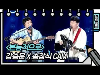 【公式kbk】【縦直カム]カン・スンユン(WINNER_ _ )_  - 本能的に(Kang Seung-yoon  -  FAN CAM)[ユ・ヒヨルのスケッ