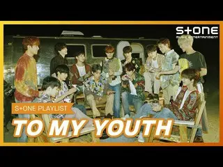 【公式cjm】 [Stone Music PLAYLIST]青春に捧げるPLAYLIST |SEVENTEEN_ (SEVENTEEN_ _ )、TOO_ _ 